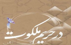 مسابقه کتابخوانی حریم ملکوت